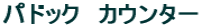 �p�h�b�N�@�J�E���^�[