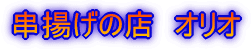 ���g���̓X�@�I���I��