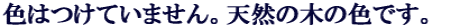 �F�͂��Ă��܂���B�V�R�̖؂̐F�ł��B