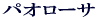 �p�I���[�T
