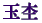 ʖ